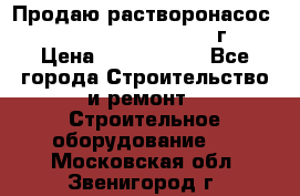 Продаю растворонасос    Brinkmann 450 D  2015г. › Цена ­ 1 600 000 - Все города Строительство и ремонт » Строительное оборудование   . Московская обл.,Звенигород г.